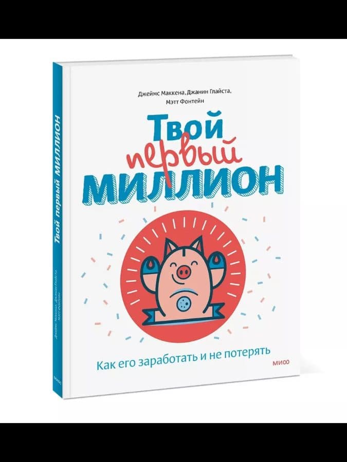 Твой первый миллион
