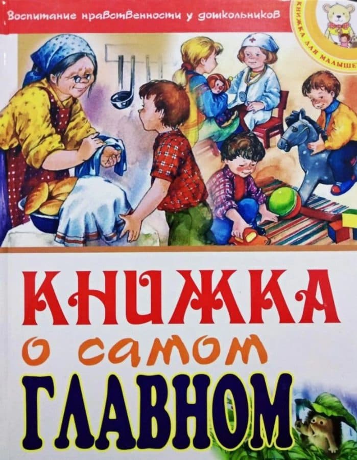 Книжка о самом главном