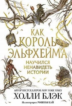 Как Король Эльфхейма научился ненавидеть истории