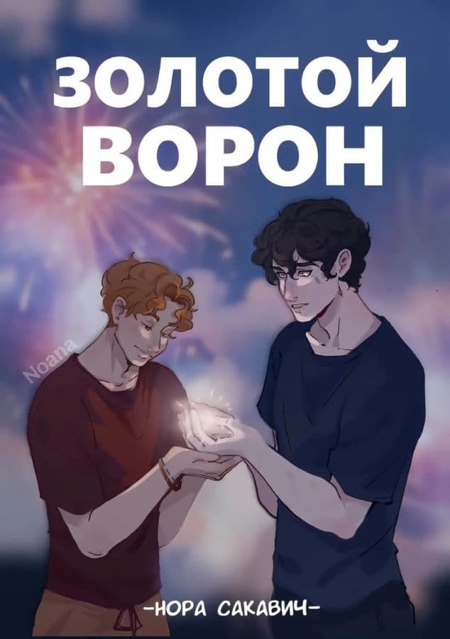 Золотой ворон