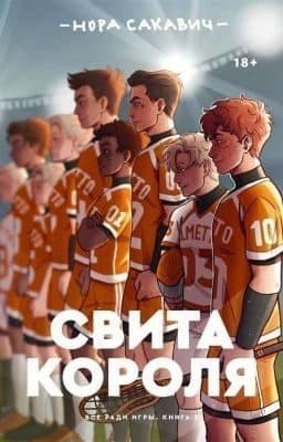 Свита Короля