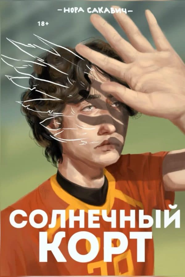 Солнечный корт