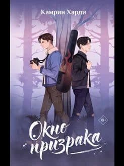 Окно призрака