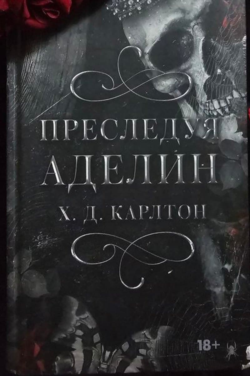 Приследуя Аделин