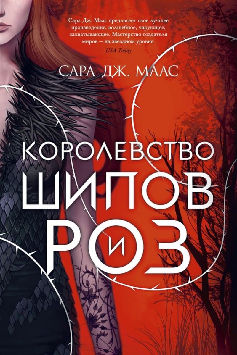 Королевство шипов и роз — Сара Дж.Маас