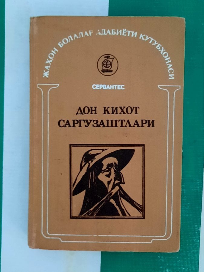 Дон Кихот саргузаштлари