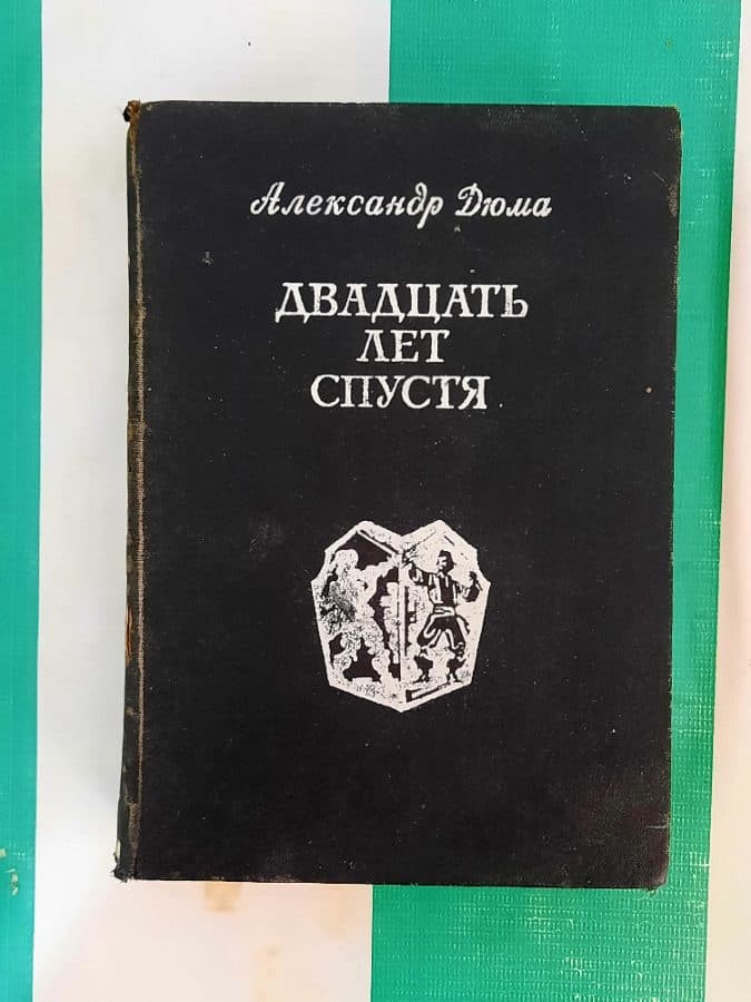 Двадцать лет спустя