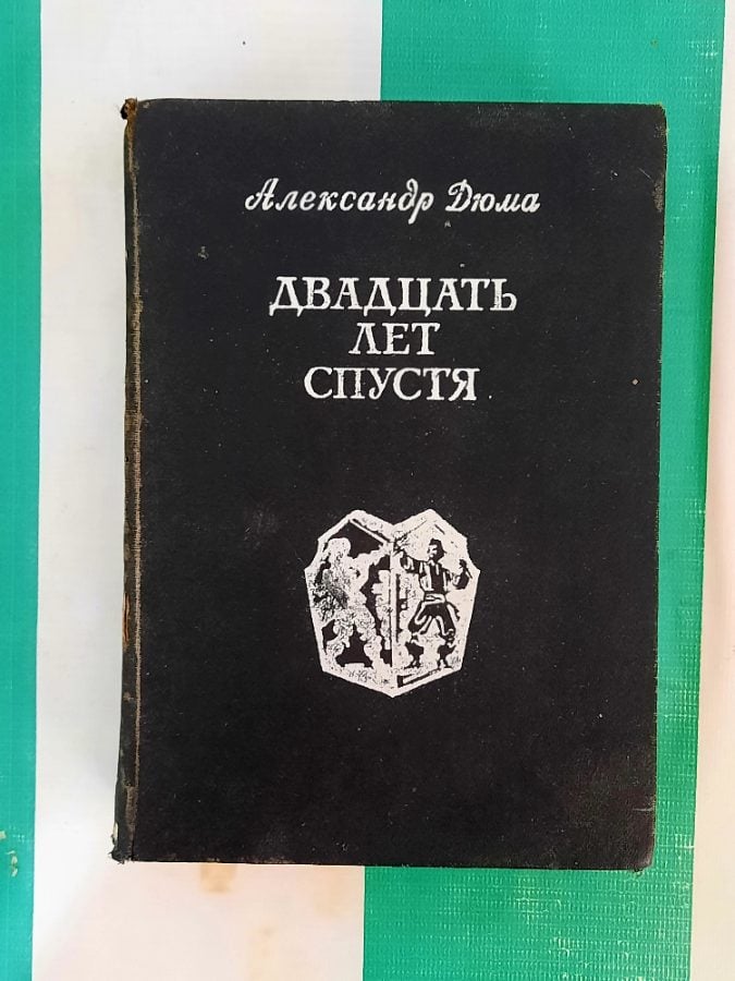 Двадцать лет спустя