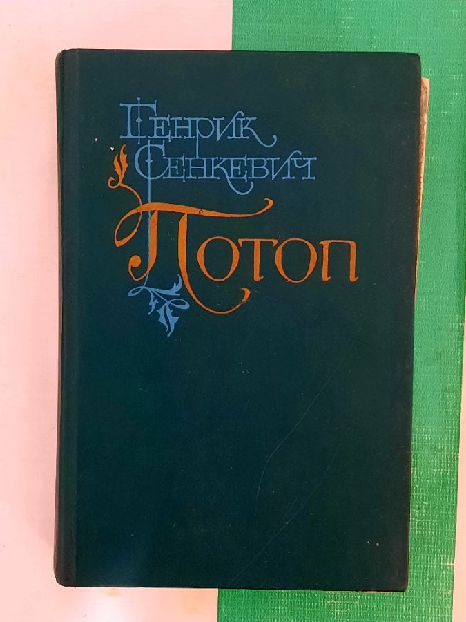 Потоп