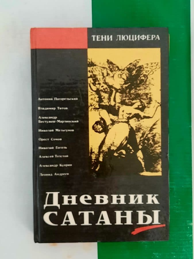 Тени Люцифера / Дневник Сатаны