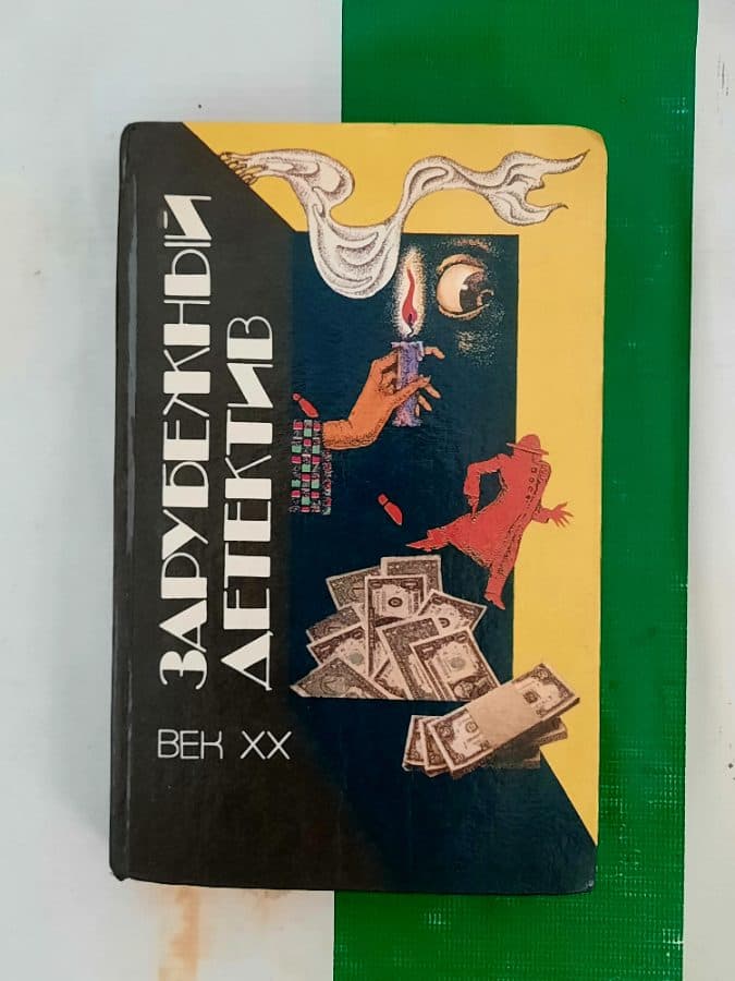 Зарубежный детектив (Век XX)
