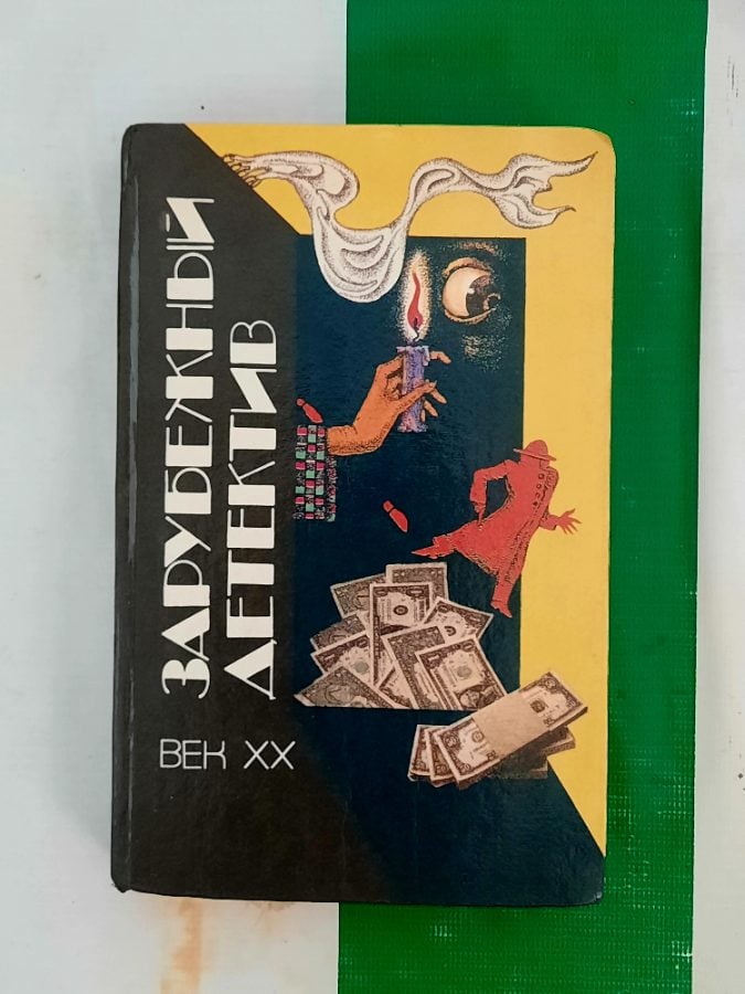 Зарубежный детектив (Век XX)