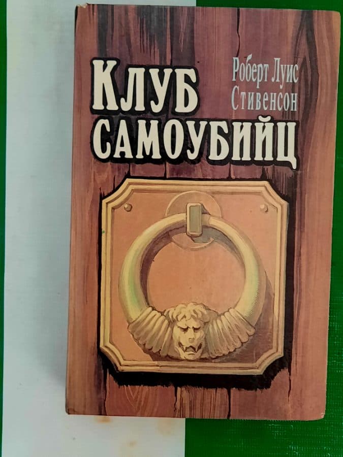 Клуб самоубийц