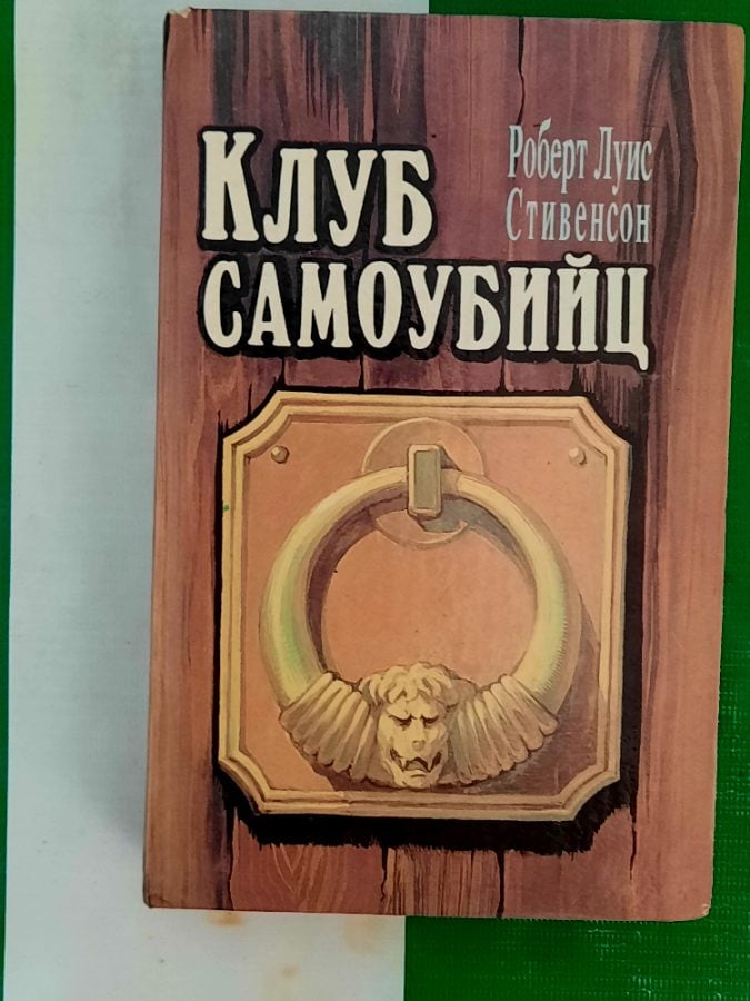 Клуб самоубийц