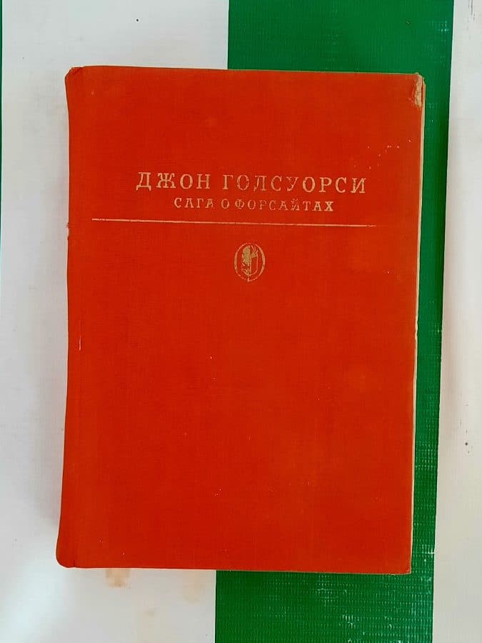 Сага о Форсайтах
