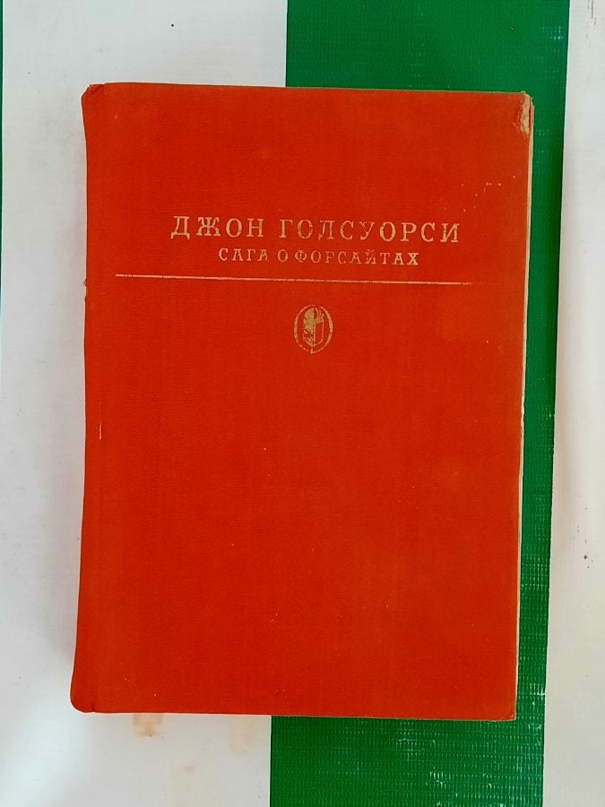 Сага о Форсайтах